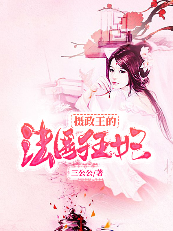 摄政王的法医狂妃人物关系