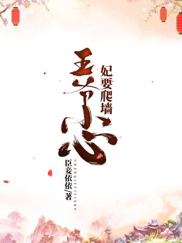王爷小心我拍你上墙免费阅读