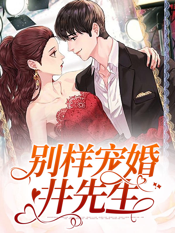 别样情深慕先生 小说