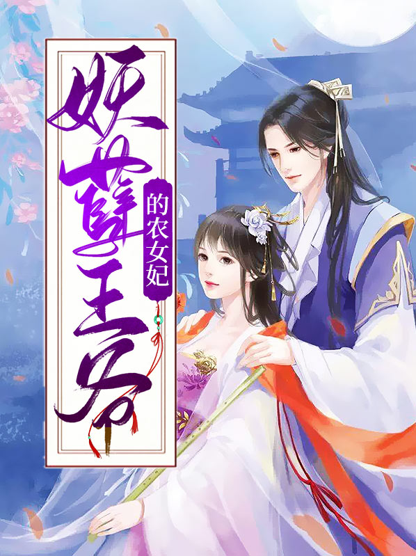 战神王爷农女医妃