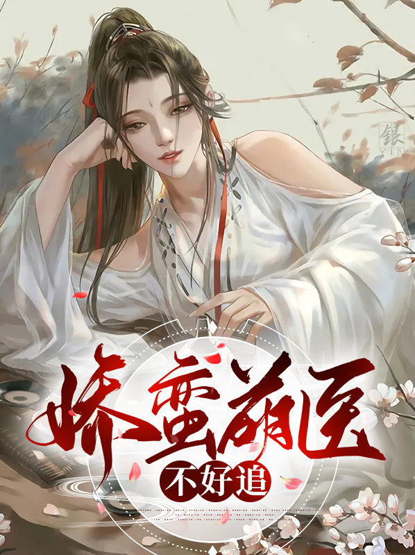 娇蛮医妃太倾城