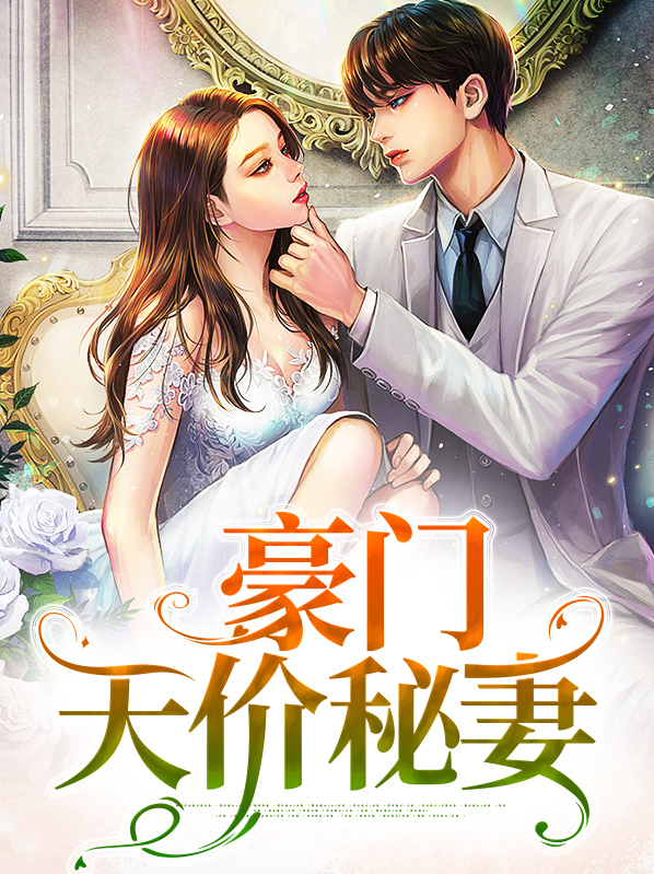 豪门天价宠妻小说免费阅读