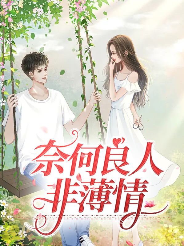 奈何良人非薄情什么意思