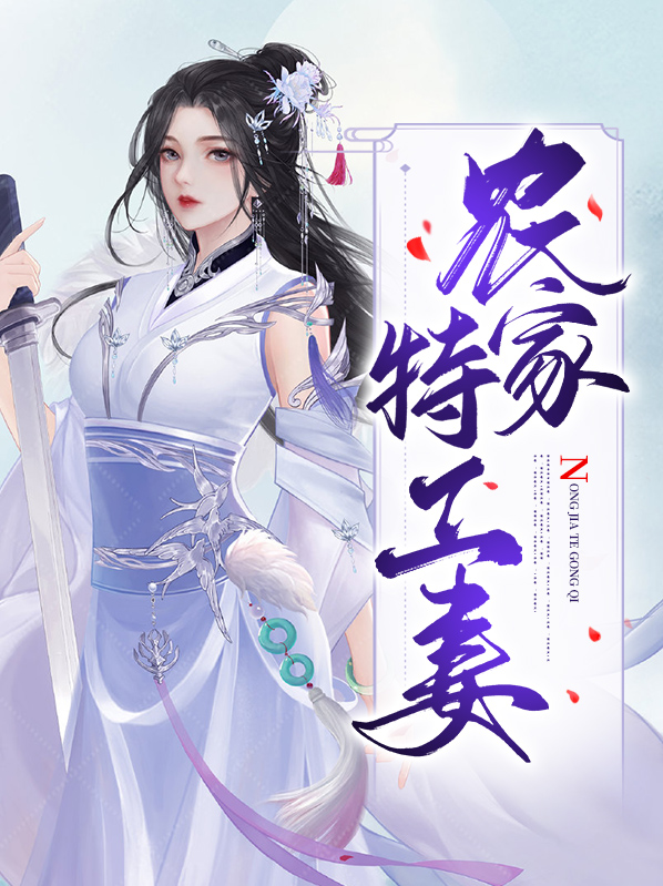 特工穿越农家弃妇