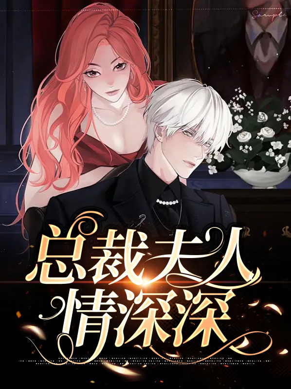情深入骨:总裁夫人休想逃