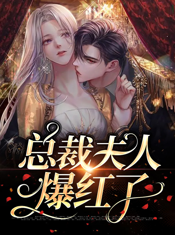 总裁夫人要和你离婚