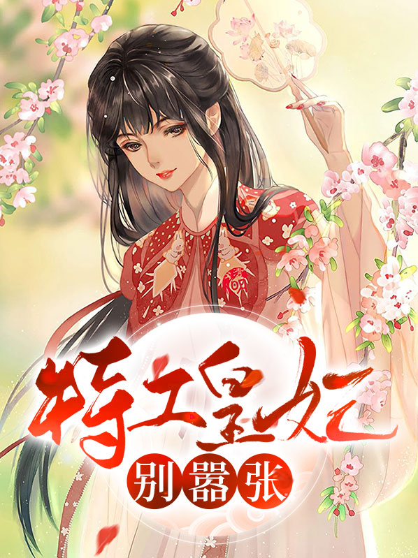 特工皇妃楚乔传小说免费阅读