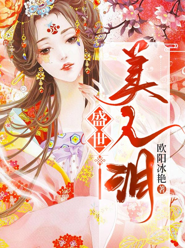 盛世美人泪小说免费阅读