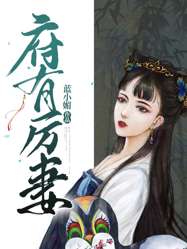 府有厉妻小说