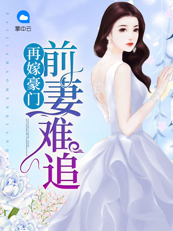 再嫁豪门总裁前妻不掉价