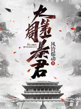 大周第一暴君废物皇子李余TXT