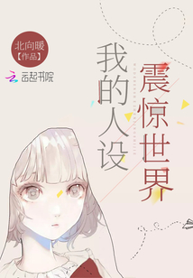 我的人设崩塌了小说
