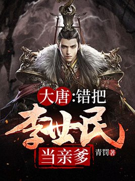 大唐,开局把李世民当亲爹