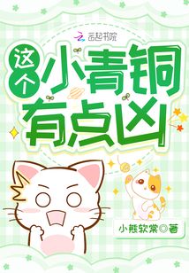 这个小青铜有点凶txt