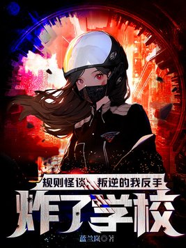 规则怪谈:叛逆的我反手炸了学校!