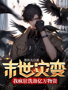 末世灾变我疯狂洗劫亿万物资小说