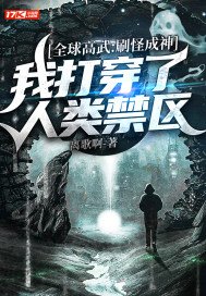 全球高武刷怪成神我打穿了人类禁区下载