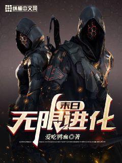 末日无限进化电影在线观看