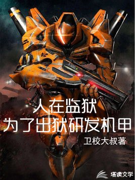 人在监狱:为了出狱研发机甲