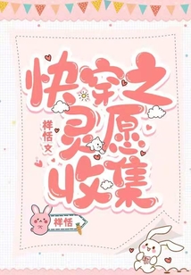 快穿之灵愿,主神大人求放过
