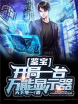 鉴宝:开局一台万能显示器下载