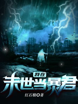 我在末世当暴君 小说