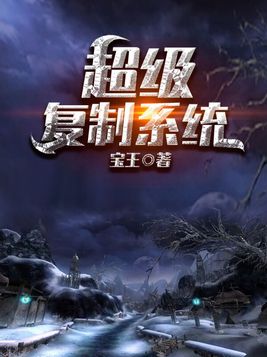 超级复制系统小说免费阅读