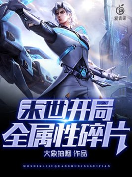 末世开局全属性碎片TXT下载