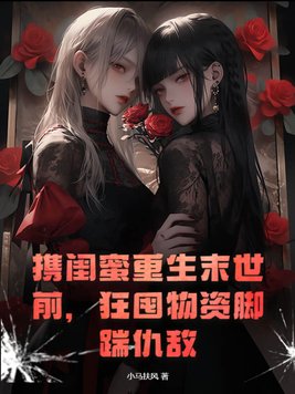闺蜜穿越到末世