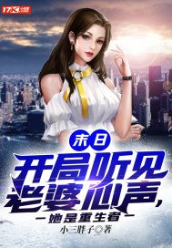 末日:开局听见老婆心声,她是重生者 第357章