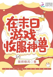 在末日游戏收服神兽txt