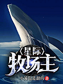 星际牧场主唐源