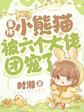 星际小熊猫被六个大佬团宠了