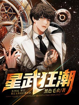 星武狂潮张凡全文免费下载