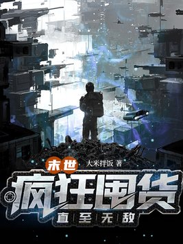 开局卖股份末世前我疯狂囤货