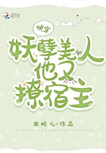 快穿:妖孽美人他又撩宿主