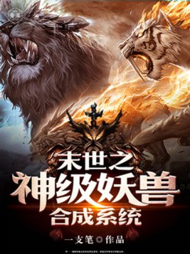 末日神级妖兽合成系统