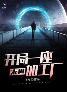 末世开局一座加工厂TXT