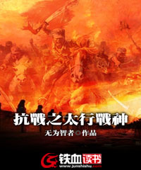 抗战之太行战神 无为智者