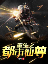 重生之都市仙尊陈远