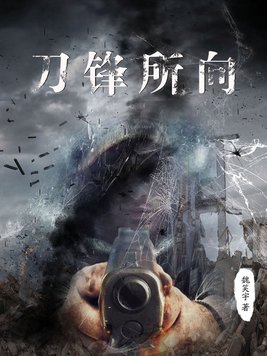 刀锋所向 小说