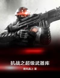 抗战之超级武器库 乘风直上TXT下载