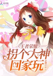 王者荣耀 被推荐到大神 是为什么