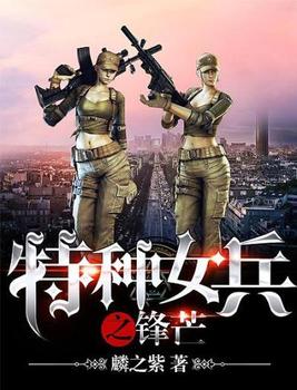 特种女兵之锋芒免费阅读全文