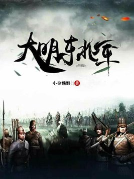 大明东北军88
