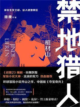 禁地猎人全文免费阅读