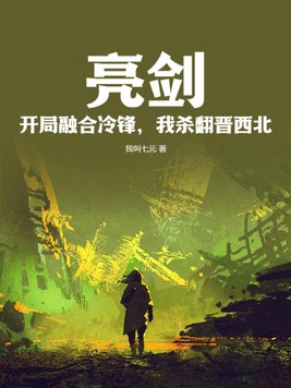 亮剑:开局融合冷锋,我杀翻晋西北! 第135章