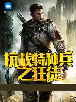 抗战之雷神特种兵