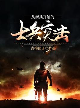 从新兵开始的士兵突击