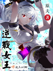逆战女王 作者:原夫